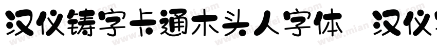 汉仪铸字卡通木头人字体   汉仪字库字体转换